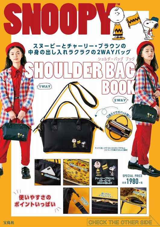 Snoopy Tm Shoulder Bag Book 宝島社の公式webサイト 宝島チャンネル
