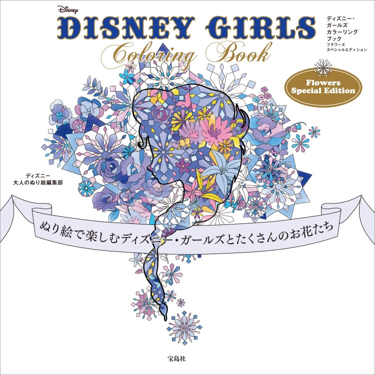 Disney Girls Coloring Book Flowers Special Edition 宝島社の公式webサイト 宝島チャンネル