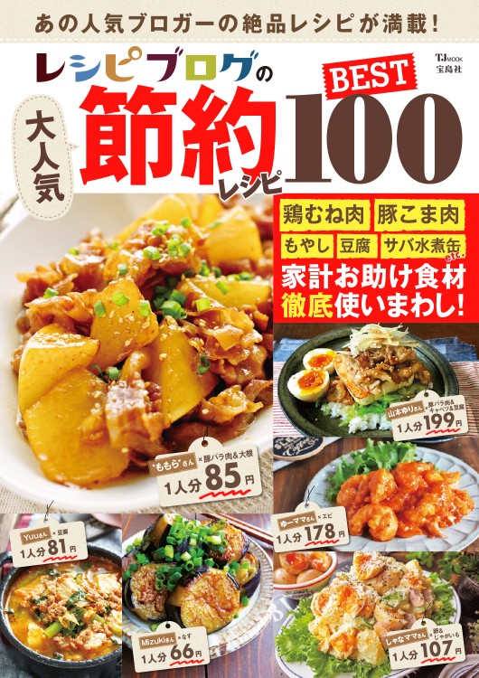 レシピブログの大人気節約レシピ BEST100│宝島社の通販 宝島チャンネル