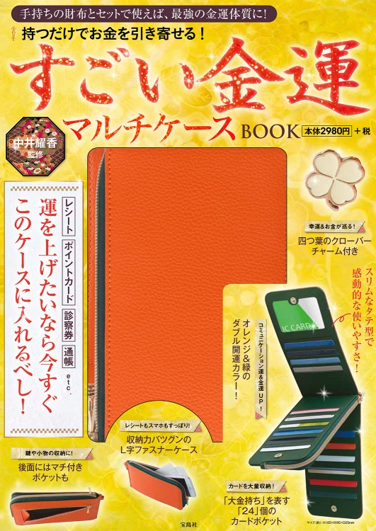 中井耀香監修 持つだけでお金を引き寄せる すごい金運マルチケース Book 宝島社の公式webサイト 宝島チャンネル