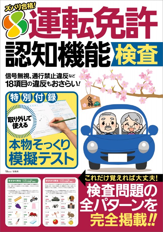 ズバリ合格 運転免許認知機能検査 宝島社の公式webサイト 宝島チャンネル