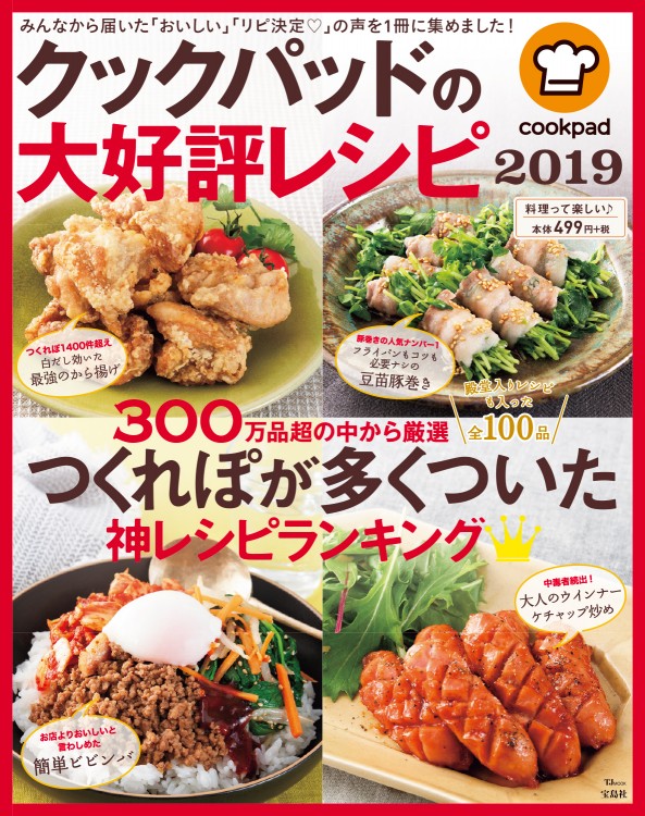 クックパッドの大好評レシピ 2019 宝島社の公式webサイト 宝島チャンネル