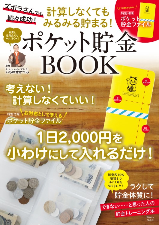 計算しなくてもみるみる貯まる ポケット貯金book 宝島社の公式webサイト 宝島チャンネル