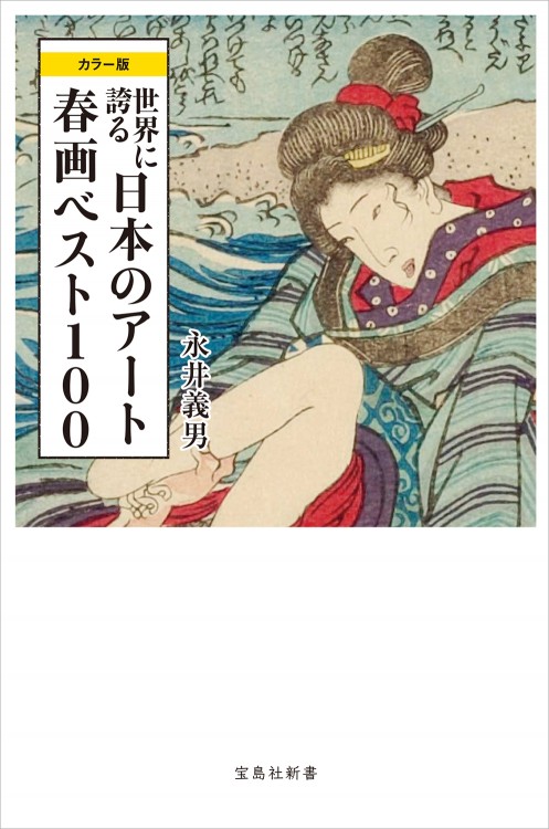 カラー版　世界に誇る日本のアート 春画ベスト100