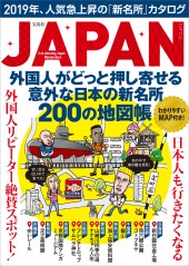 JAPAN 外国人がどっと押し寄せる 意外な日本の新名所200の地図帳