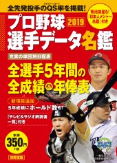 別冊宝島　プロ野球選手データ名鑑2019