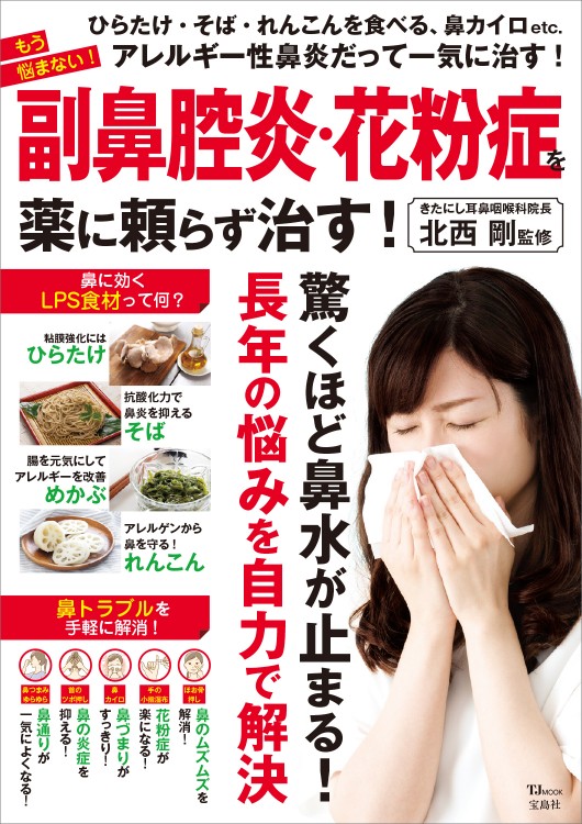 もう悩まない 副鼻腔炎 花粉症を薬に頼らず治す 宝島社の公式webサイト 宝島チャンネル