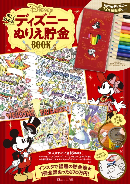楽しく貯める ディズニーぬりえ貯金book 宝島社の公式webサイト 宝島チャンネル