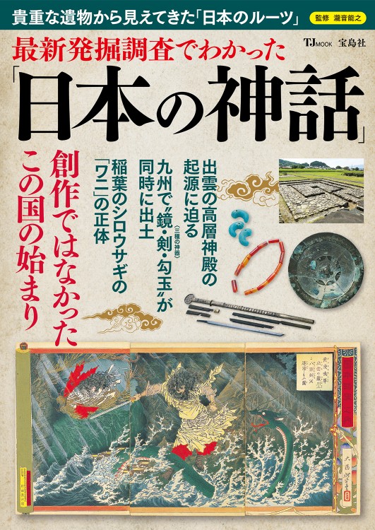 最新発掘調査でわかった「日本の神話」