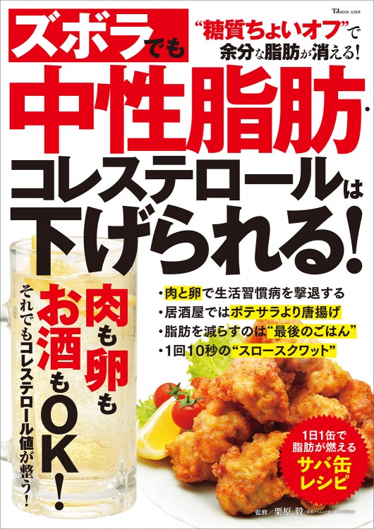 ズボラでも中性脂肪 コレステロールは下げられる 宝島社の公式webサイト 宝島チャンネル
