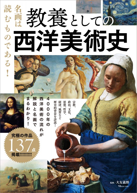 教養としての西洋美術史│宝島社の公式WEBサイト 宝島チャンネル