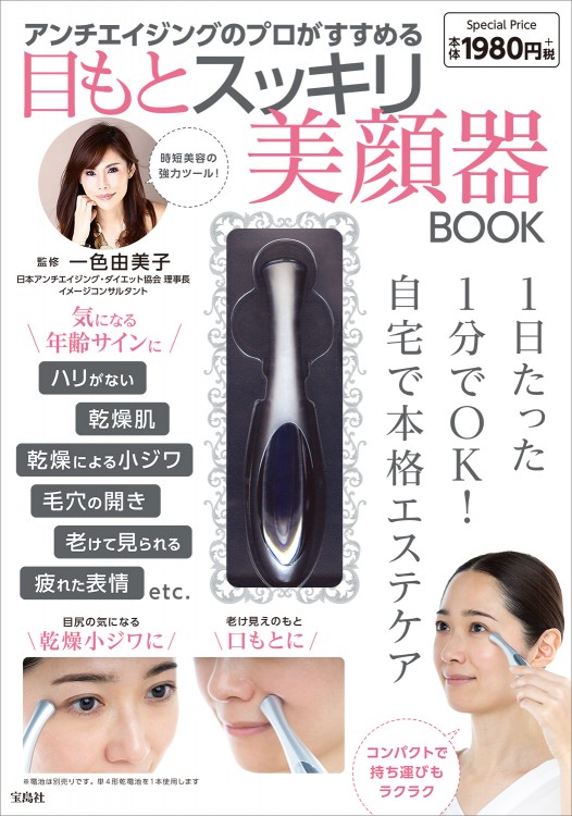 目もとスッキリ美顔器BOOK│宝島社の公式WEBサイト 宝島チャンネル