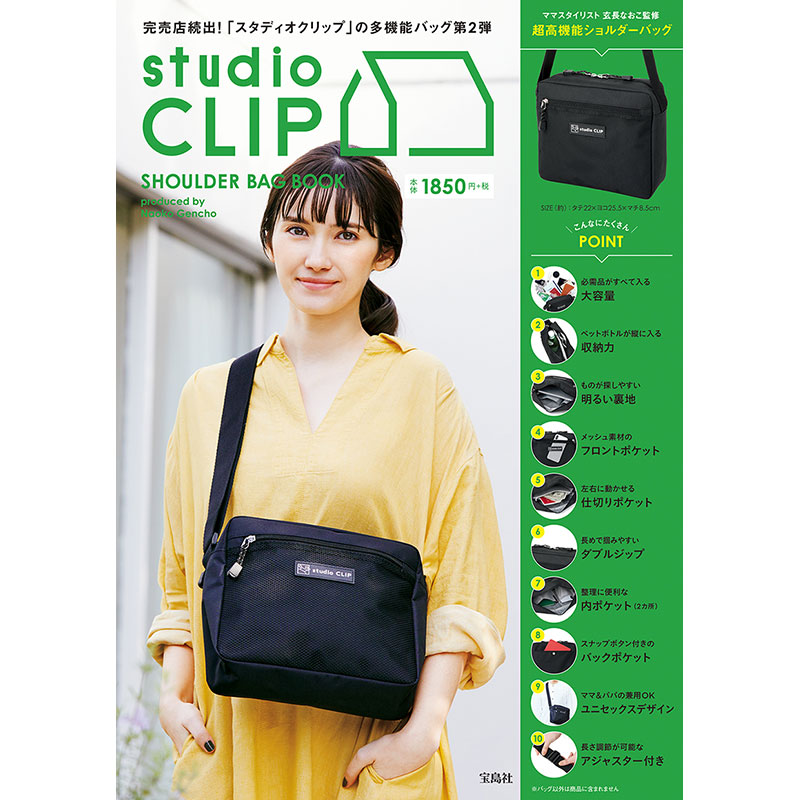 studio CLIP SHOULDER BAG BOOK produced by Naoko Gencho│宝島社の