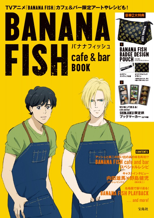 BANANA FISH cafe & bar BOOK│宝島社の通販 宝島チャンネル
