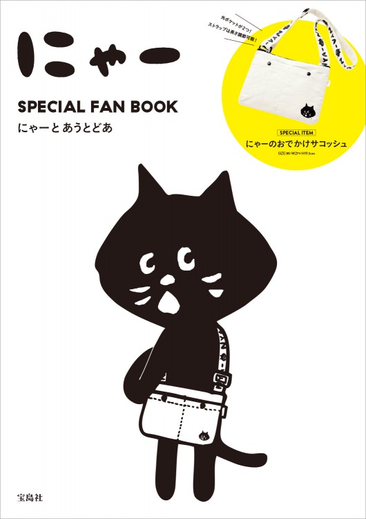 にゃー Special Fan Book にゃーとあうとどあ 宝島社の公式webサイト 宝島チャンネル