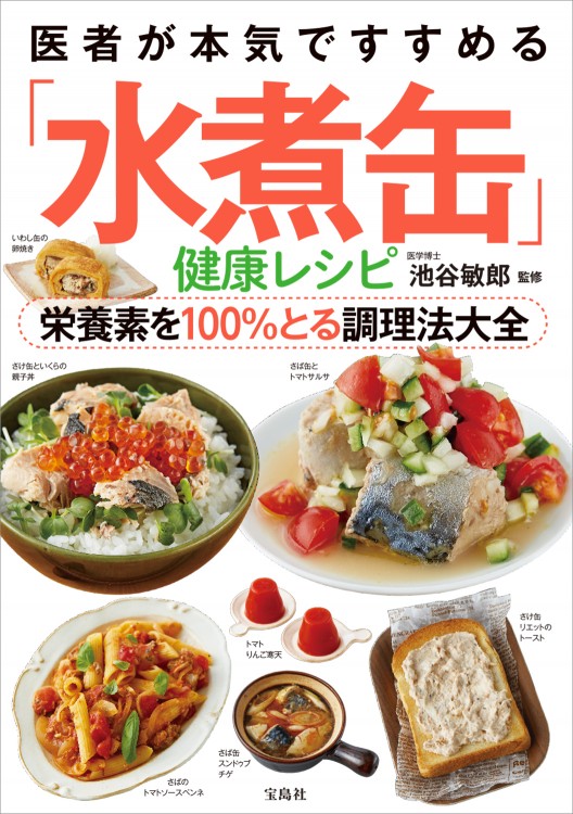 医者が本気ですすめる 水煮缶 健康レシピ 栄養素を100 とる調理法大全 宝島社の公式webサイト 宝島チャンネル