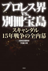 プロレス界 vs. 別冊宝島 スキャンダル15年戦争の全内幕