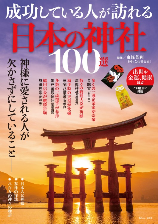 成功している人が訪れる日本の神社100選