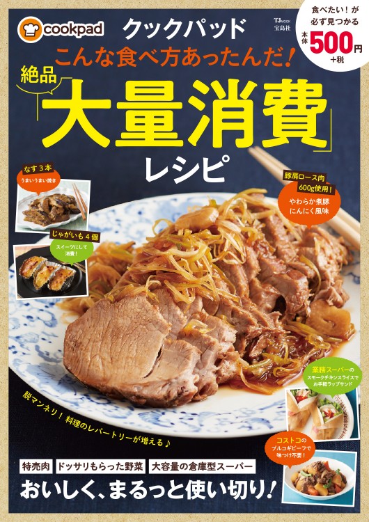 クックパッド こんな食べ方あったんだ 絶品 大量消費 レシピ 宝島社の公式webサイト 宝島チャンネル