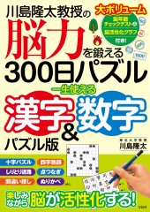 川島隆太教授の脳力を鍛える300日パズル 一生使える漢字＆数字 ...