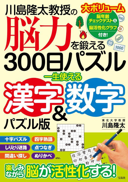 川島隆太教授の脳力を鍛える300日パズル 一生使える漢字 数字パズル版 宝島社の公式webサイト 宝島チャンネル