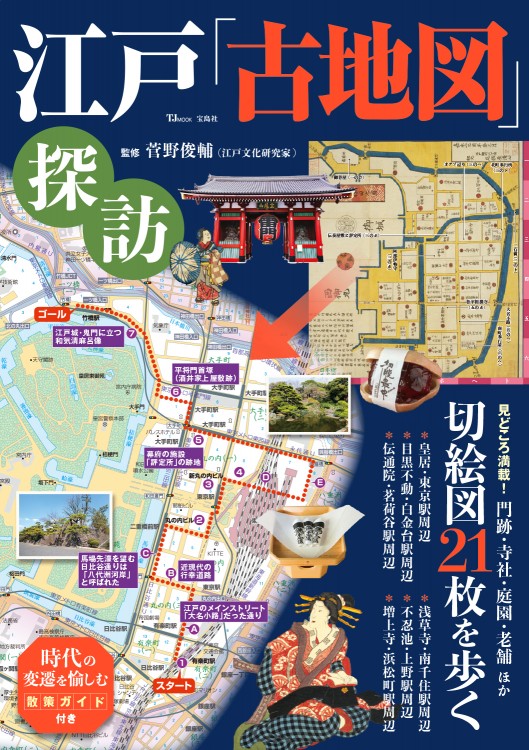 江戸 古地図 探訪 宝島社の公式webサイト 宝島チャンネル
