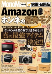 MonoMax特別編集　Amazon 家電・日用品 ホンネの優秀モノ