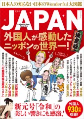 JAPAN 外国人が感動したニッポンの世界一！ 決定版