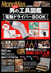 MonoMax特別編集　最新 男の工具図鑑 電動ドライバーBOOK