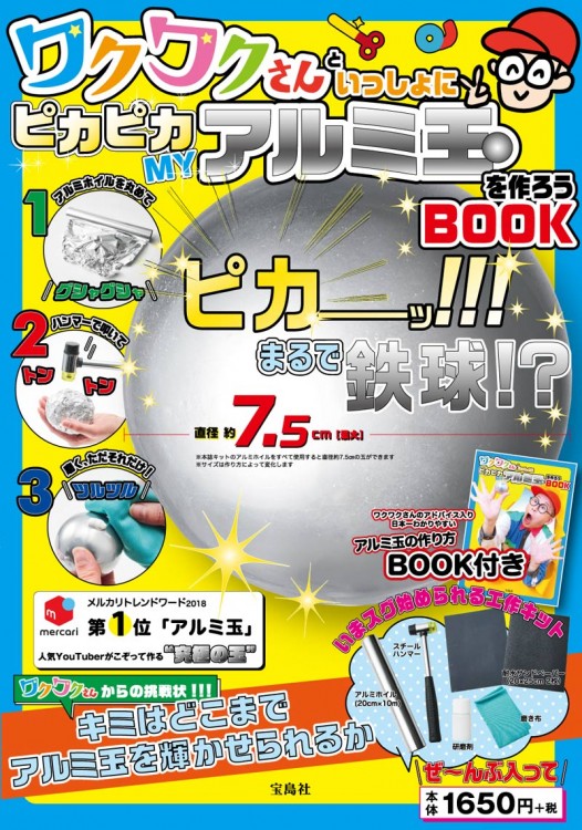 ワクワクさんといっしょにピカピカmyアルミ玉を作ろうbook 宝島社の公式webサイト 宝島チャンネル
