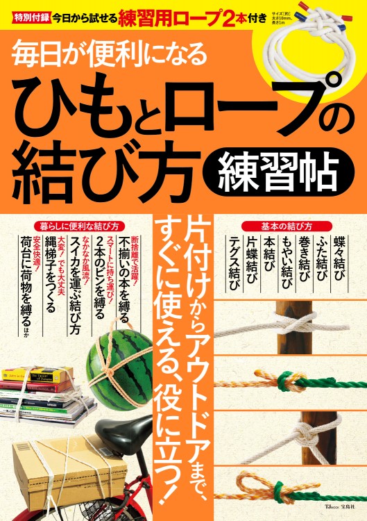 毎日が便利になる ひもとロープの結び方練習帖 宝島社の公式webサイト 宝島チャンネル