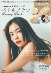 美髪を叶えるパドルブラシ Beauty Book