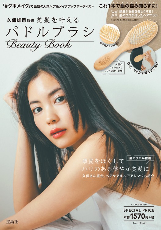 美髪を叶えるパドルブラシ Beauty Book 宝島社の公式webサイト 宝島チャンネル