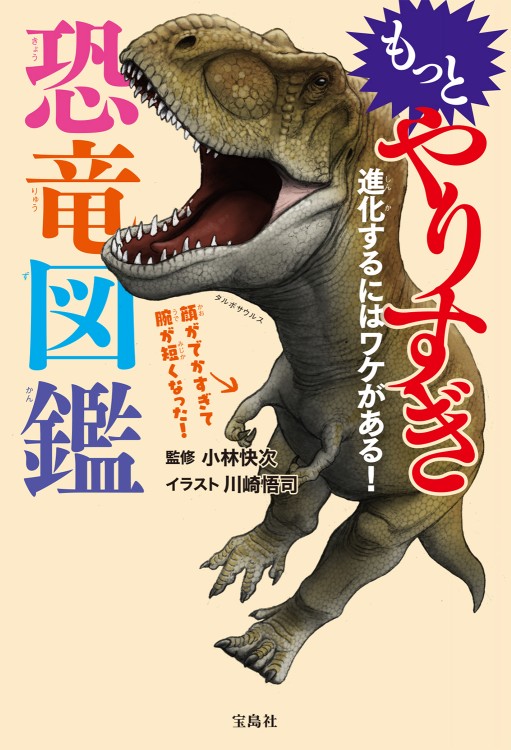 もっと やりすぎ恐竜図鑑 宝島社の公式webサイト 宝島チャンネル