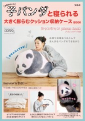 本物みたいな子パンダと寝られる 大きく膨らむクッション収納ケースBOOK