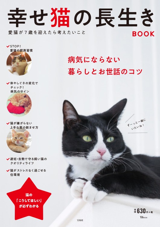 幸せ猫の長生きbook 宝島社の公式webサイト 宝島チャンネル