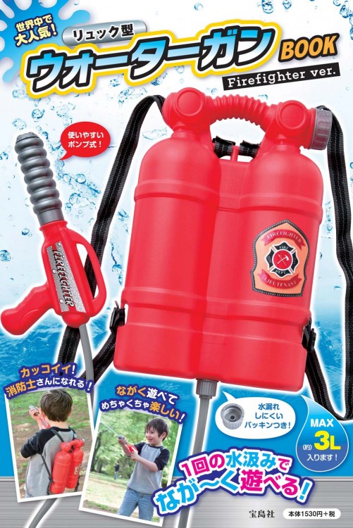 リュック型ウォーターガンbook Firefighter Ver 宝島社の公式webサイト 宝島チャンネル