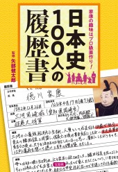 家康の趣味はプロ級薬作り！ 日本史100人の履歴書