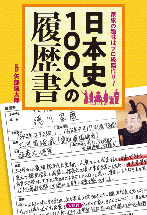 家康の趣味はプロ級薬作り 日本史100人の履歴書 宝島社の公式webサイト 宝島チャンネル