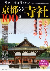 一生に一度は行きたい 京都の寺社100選