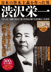 日本の資本主義を作った男　渋沢栄一