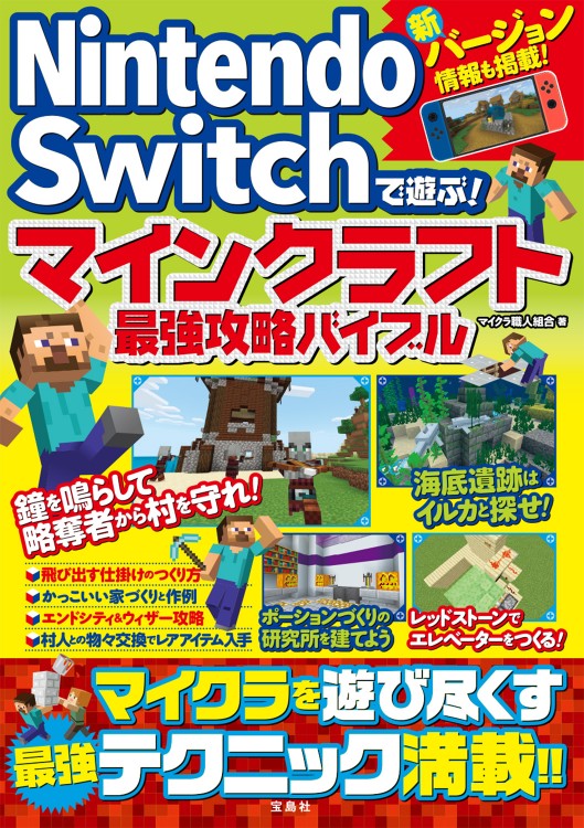 Nintendo Switchで遊ぶ マインクラフト最強攻略バイブル 宝島社の公式webサイト 宝島チャンネル
