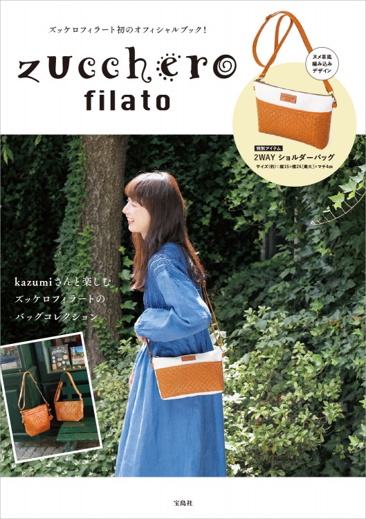 Zucchero Filato 宝島社の公式webサイト 宝島チャンネル