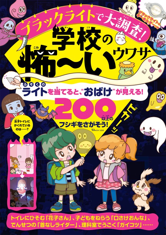 ブラックライトで大調査 学校の怖 いウワサ 宝島社の公式webサイト 宝島チャンネル