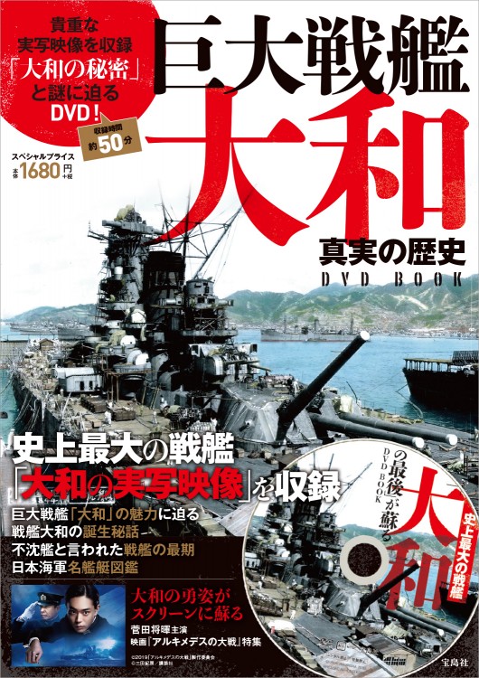 巨大戦艦大和 真実の歴史dvd Book 宝島社の公式webサイト 宝島チャンネル