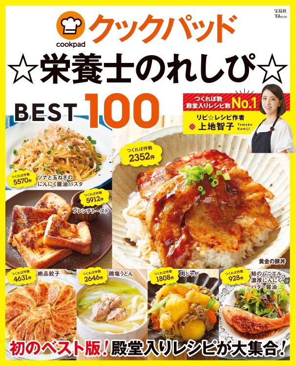 クックパッド☆栄養士のれしぴ☆ BEST100