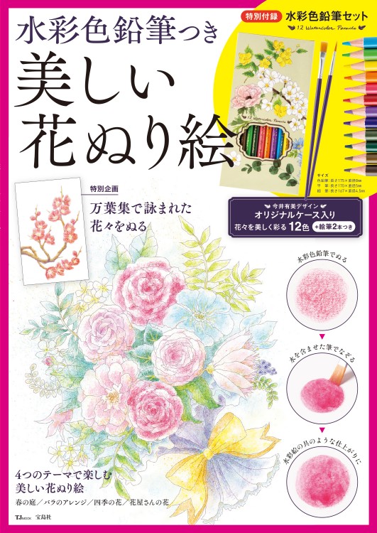 水彩色鉛筆つき 美しい花ぬり絵 宝島社の公式webサイト 宝島チャンネル