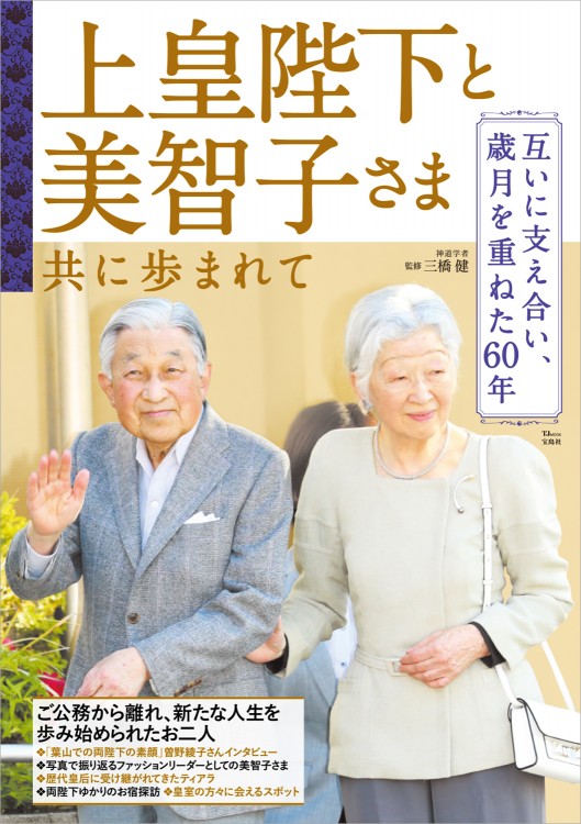 上皇陛下と美智子さま 共に歩まれて 宝島社の公式webサイト 宝島チャンネル