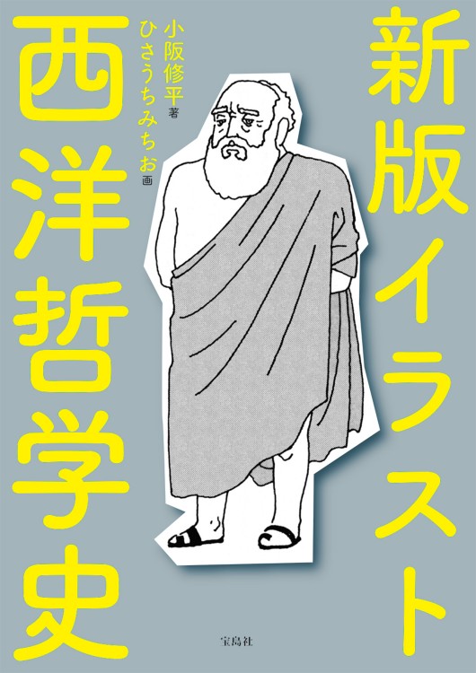 新版 イラスト西洋哲学史 宝島社の公式webサイト 宝島チャンネル