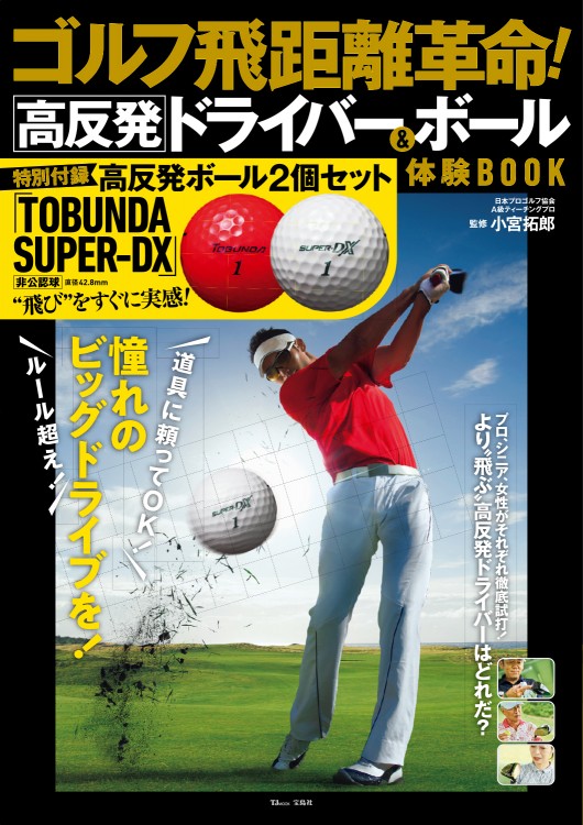 ゴルフ飛距離革命 高反発ドライバー ボール 体験book 宝島社の公式webサイト 宝島チャンネル